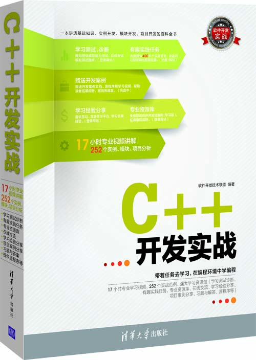軟件開發(fā)實(shí)戰(zhàn)：C++開發(fā)實(shí)戰(zhàn)（附光盤）