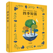 漪然系列：四季短笛