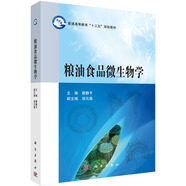 糧油食品微生物學(xué)