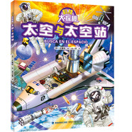 科技大探秘·太空與太空站