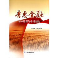 普惠金融:基本原理與中國實(shí)踐