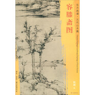 東方畫譜·元代山水篇：容膝齋圖