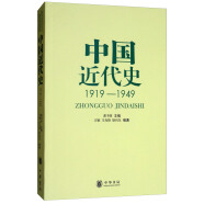 中国近代史（1919-1949）中华书局