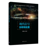 現(xiàn)代信號分析和處理