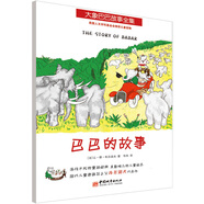 大象巴巴故事全集：巴巴的故事