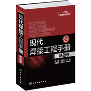 現(xiàn)代焊接工程手冊(cè)（基礎(chǔ)卷）