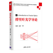 傅里葉光學導論/高等學校電子信息類專業(yè)系列教材