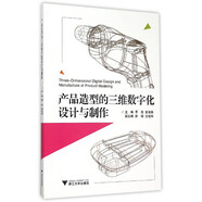 產(chǎn)品造型的三維數(shù)字化設計與制作