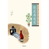 中華生活經(jīng)典：飲流齋說瓷