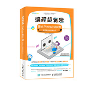 編程超有趣 奇妙Python輕松學(xué) 第1輯
