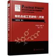 有機合成工藝研究與開(kāi)發(fā)（原著(zhù)第二版）（引進(jìn)版，適合有機合成工藝研發(fā)與工業(yè)制造）