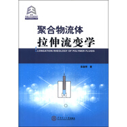 聚合物流體拉伸流變學(xué)