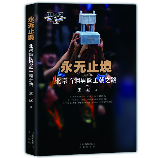 永無止境：北京首鋼男籃王朝之路
