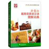 外教社越南語(yǔ)英語(yǔ)漢語(yǔ)圖解詞典/“一帶一路”社會(huì)文化多語(yǔ)圖解系列詞典