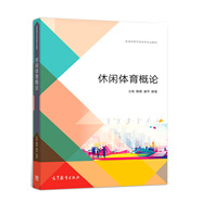 包郵 休閑體育概論 陳琦 凌平 徐佶 編 普通高等學校體育專業(yè)教材 高等教育出版社