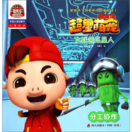 豬豬俠之超星萌寵啟蒙閱讀1·大戰(zhàn)苦瓜星人：分工協(xié)作（拼音認(rèn)讀故事書(shū)）