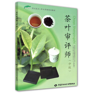 茶葉審評(píng)師（中級(jí)）
