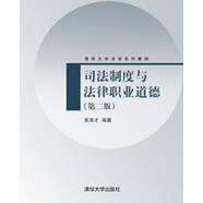 司法制度與法律職業(yè)道德（第2版）/清華大學法學系列教材