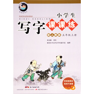 字帖 小學(xué)生寫(xiě)字課課練：五年級(jí)上冊(cè)（配人教版）