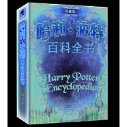 哈利·波特百科全書（珍藏版）