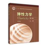 彈性力學(第5版)(上冊)