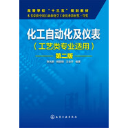 化工自動化及儀表（工藝類專業(yè)適用 第二版）