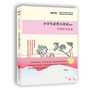 中國詩詞大會：小學(xué)生必背古詩詞（精練）