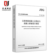 JTG 3362-2018 公路鋼筋混凝土及預(yù)應(yīng)力混凝土橋涵設(shè)計(jì)規(guī)范 2018版 