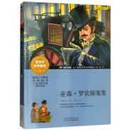 成長文庫 世界少年文學(xué)精選 青少版：亞森·羅賓探案集