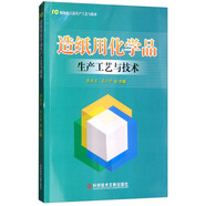 精細(xì)化工品生產(chǎn)工藝與技術(shù)·造紙用化學(xué)品生產(chǎn)工藝與技術(shù)