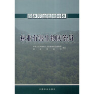 國家職業(yè)技能標準：林業(yè)有害生物防治員