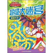 咸蛋超人超級大迷宮 巔峰對決/咸蛋超人超級大迷宮