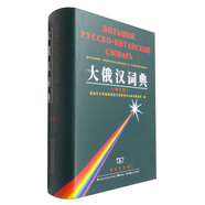 大俄漢詞典（修訂版）