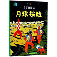 新版丁丁歷險記·小16開：月球探險 兒童文學讀物 小學生課外閱讀故事書