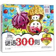 謎語300則/300系列·兒童啟蒙必讀叢書