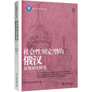 社會(huì)性別定型的俄漢語(yǔ)用對(duì)比研究