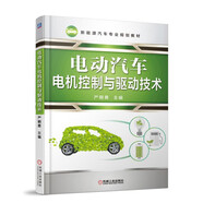 電動汽車電機控制與驅(qū)動技術(shù)