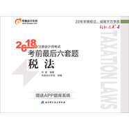備考2019 注冊(cè)會(huì)計(jì)師2018教材東奧輕松過關(guān)4 2018年備考2019 注冊(cè)會(huì)計(jì)師考試考前最后六套題 稅法