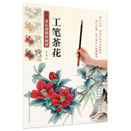 工筆畫技法書籍 新編養(yǎng)心齋描摹畫譜 工筆茶花 繪畫國畫工筆畫技法書籍