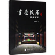 重慶民居下卷 民居建筑