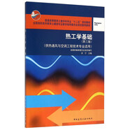 熱工學(xué)基礎(chǔ)（第三版 供熱通風(fēng)與空調(diào)工程技術(shù)專業(yè)適用）