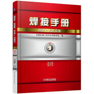 焊接手冊 焊接方法及設備（第1卷 第3版 修訂本）