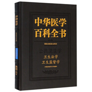 中華醫(yī)學(xué)百科全書 衛(wèi)生法學(xué)、衛(wèi)生監(jiān)督學(xué)