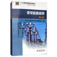 11-050 職業(yè)技能鑒定指導(dǎo)書 職業(yè)標(biāo)準(zhǔn) 試題庫：變電站值班員（第二版）
