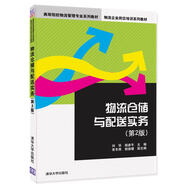 物流倉(cāng)儲(chǔ)與配送實(shí)務(wù)（第2版）（高等院校物流管理專(zhuān)業(yè)系列教材·物流企業(yè)崗位培訓(xùn)系列教材）