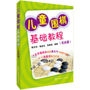 兒童圍棋基礎(chǔ)教程（實(shí)戰(zhàn)篇）