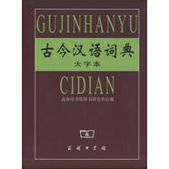 古今漢語(yǔ)詞典(大字本)
