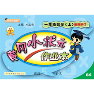 黃岡小狀元作業(yè)本：一年級數學(xué)上（BS 最新修訂 同步作業(yè)類(lèi)）2018年秋季