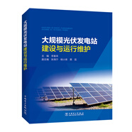 大規(guī)模光伏發(fā)電站建設(shè)與運行維護