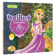 我愛講故事——迪士尼雙語講讀繪本：魔發(fā)奇緣